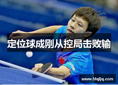 定位球成刚从控局击败输 定位球成刚从控局击败输