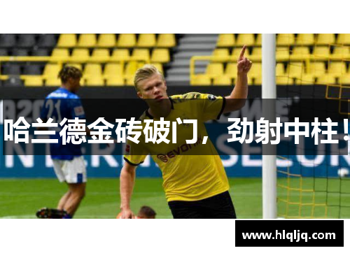 哈兰德金砖破门,劲射中柱! 哈兰德金砖破门,劲射中柱!