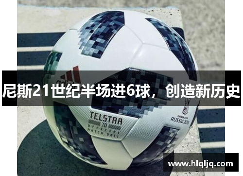 尼斯21世纪半场进6球,创造新历史 尼斯21世纪半场进6球,创造新历史
