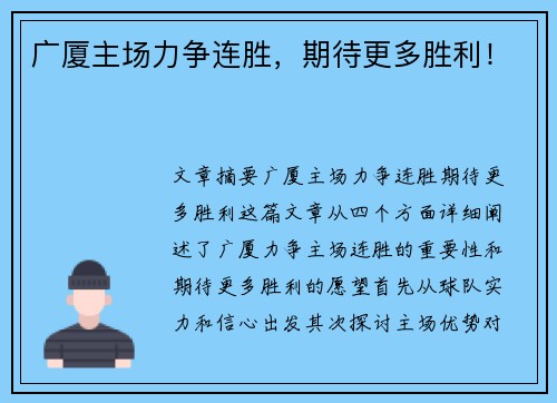 广厦主场力争连胜，期待更多胜利！