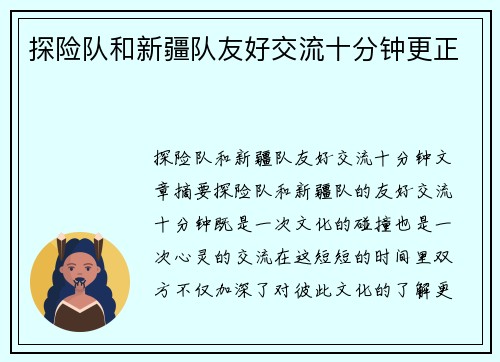 探险队和新疆队友好交流十分钟更正