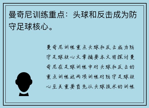 曼奇尼训练重点：头球和反击成为防守足球核心。
