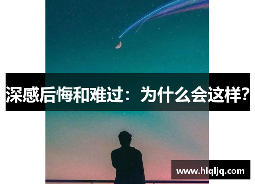 深感后悔和难过：为什么会这样？