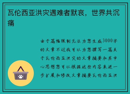 瓦伦西亚洪灾遇难者默哀，世界共沉痛