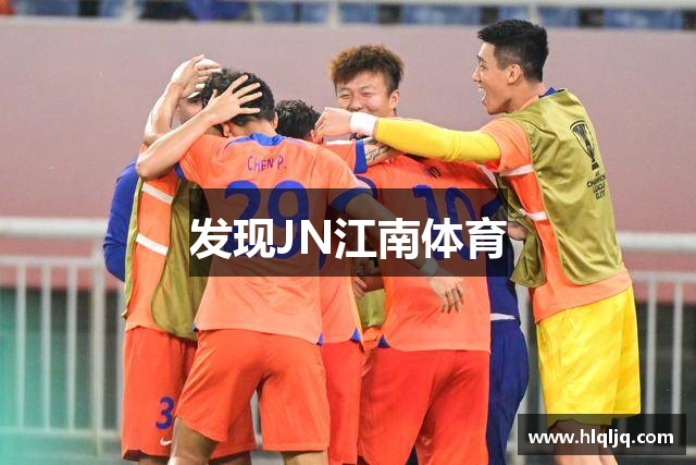 发现JN江南体育
